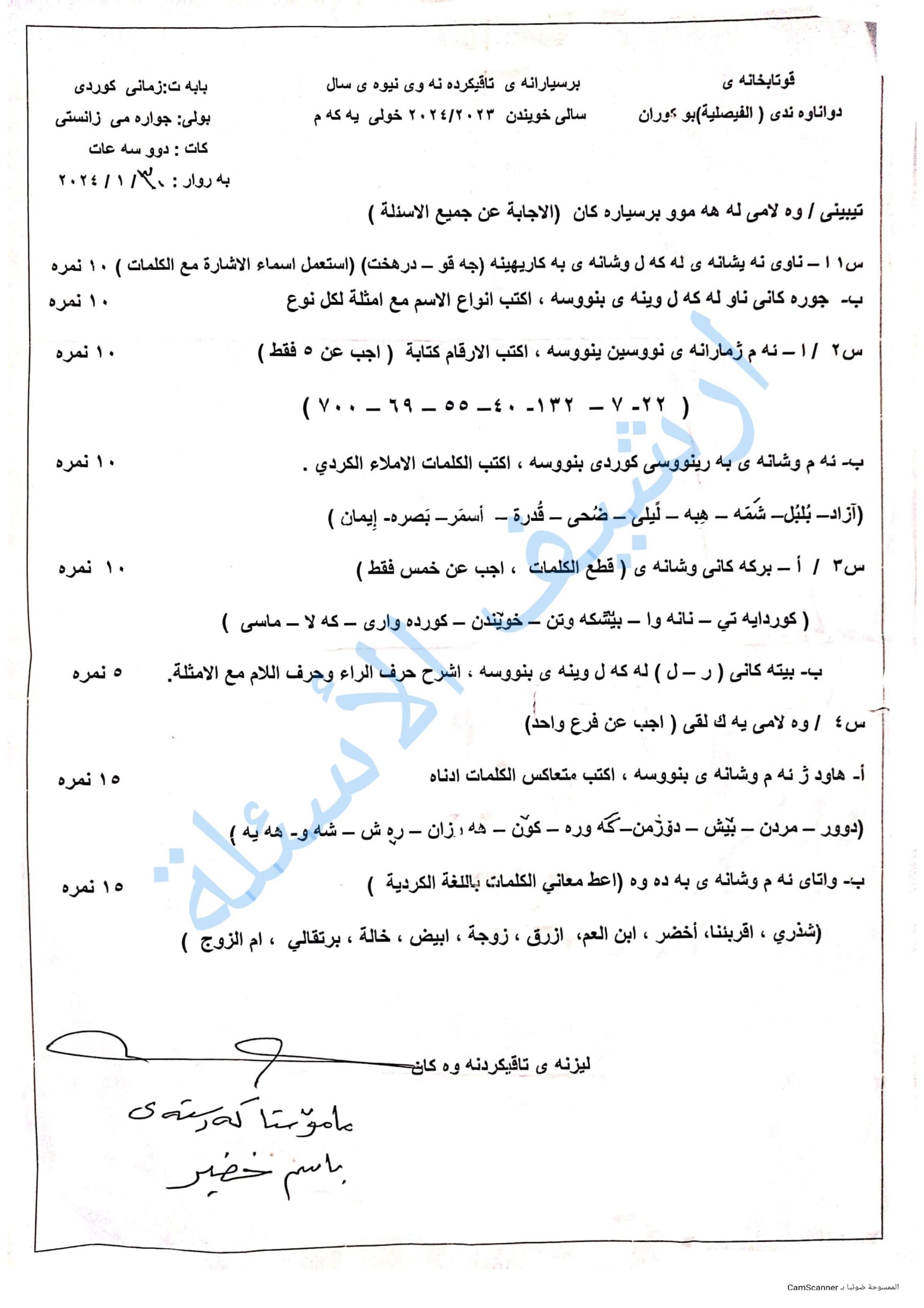للغة_الكردية_الرابع_العلمي_نصف_السنة_الدور_الاول_2024_ساعتان-