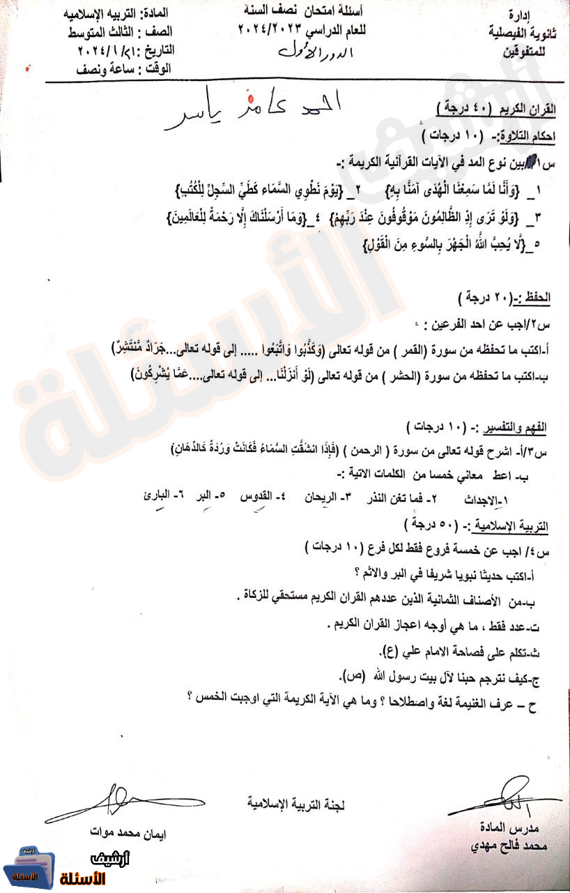 التربية الاسلامية الثالث متوسط 2024 نصف السنة ساعة نصف