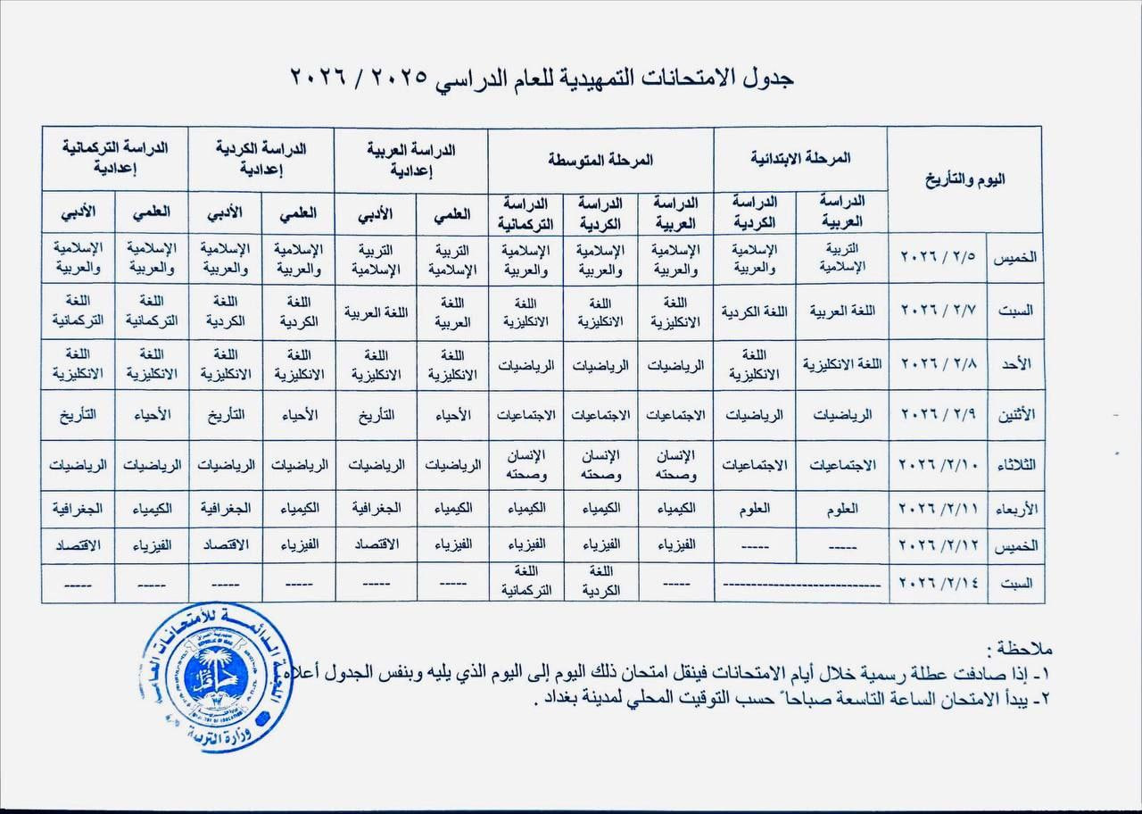 جدول الامتحانات التمهيدية 2025 2026 وزارة التربية العراقية