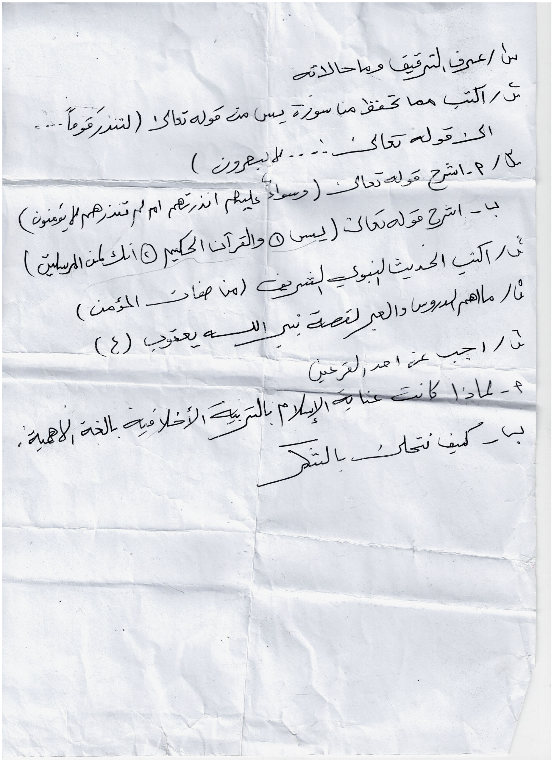 أسئلة الشهر الثالث مؤجلين - تربية إسلامية