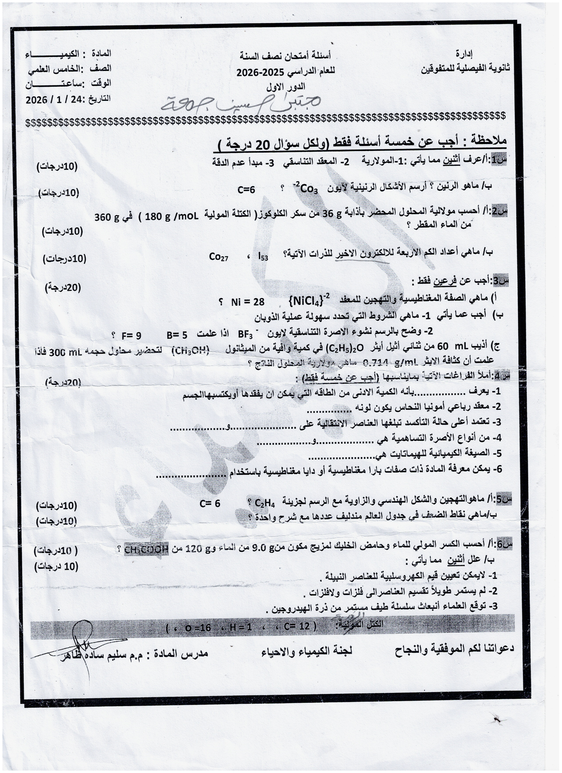 كيمياء نصف السنة 2026
