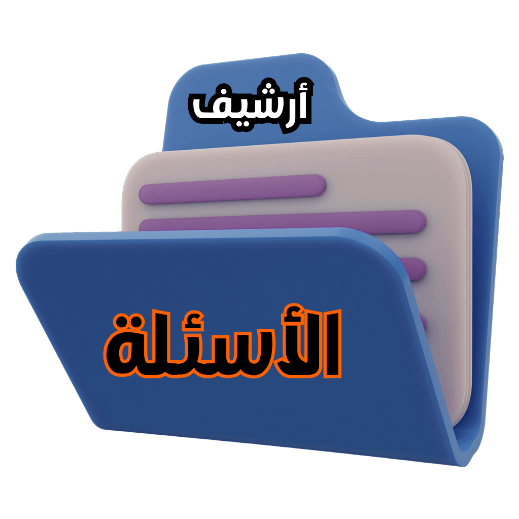 ارشيف الأسئلة