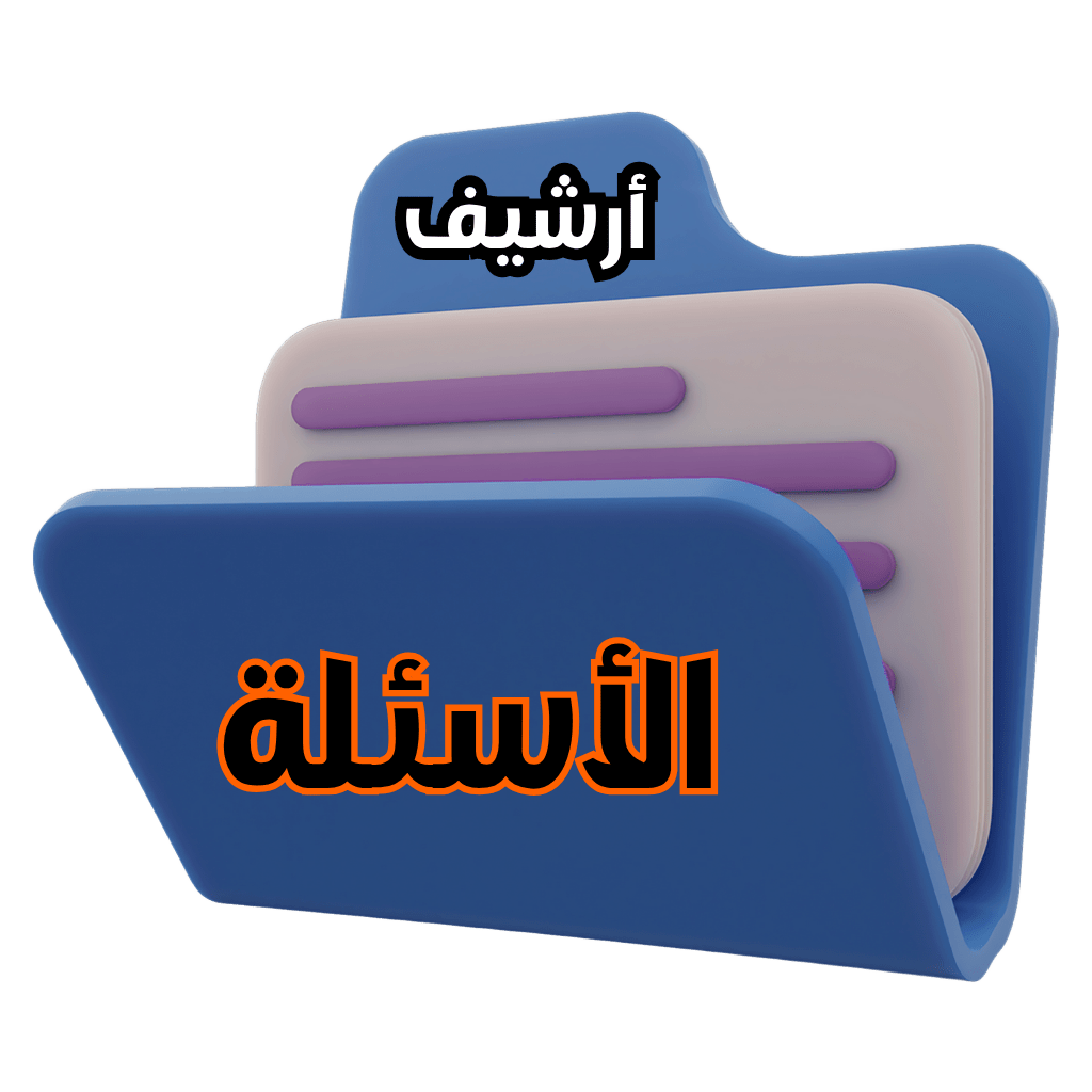 ارشيف الأسئلة