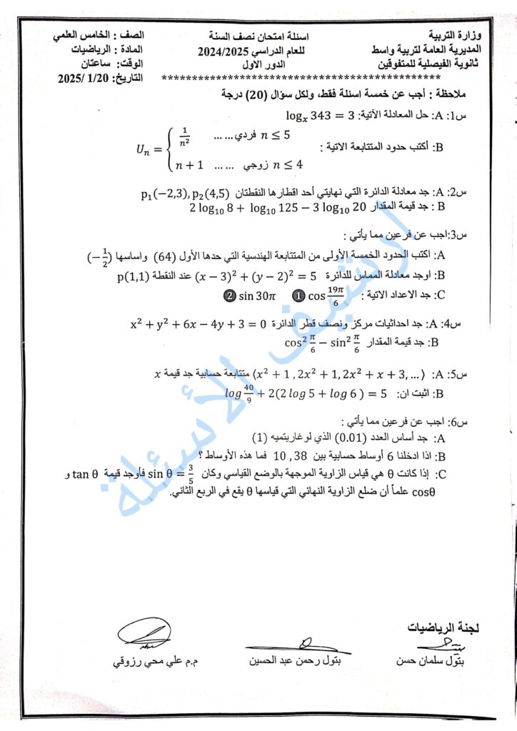 رياضيات_2025_خامس_علمي_ثانوية_الفيصليه_للمتفوقين