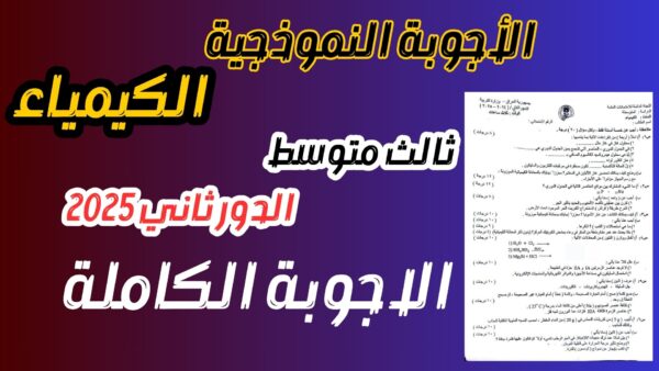 ⁦الأجوبة النموذجية الكيمياء ثالث متوسط دور ثاني 2025⁩ - الصورة ⁦3⁩