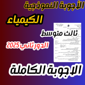 الأجوبة النموذجية الكيمياء ثالث متوسط دور ثاني 2025