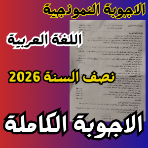 حل اسئلة اللغة العربية الصف الرابع العلمي نصف السنة 2026